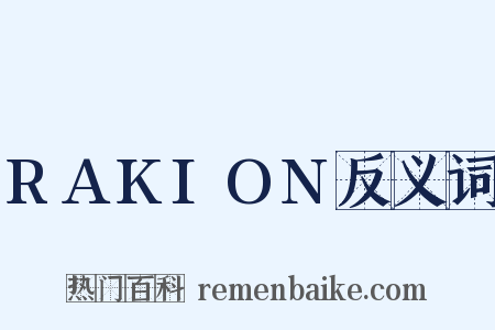 RAKION反义词是什么意思的图片